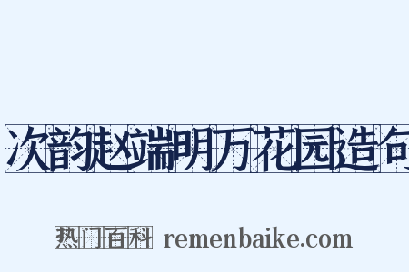 次韵赵端明万花园造句是什么意思的图片